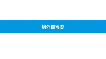 2019中國(guó)在線自駕游市場(chǎng)專(zhuān)題分析 驅(qū)動(dòng)因素、市場(chǎng)格局與未來(lái)展望
