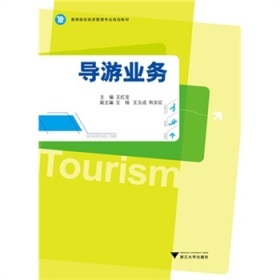 《高等院校旅游管理專(zhuān)業(yè)規(guī)劃教材: 導(dǎo)游業(yè)務(wù)》電子書(shū) 一站式服務(wù)攻略與深度品鑒